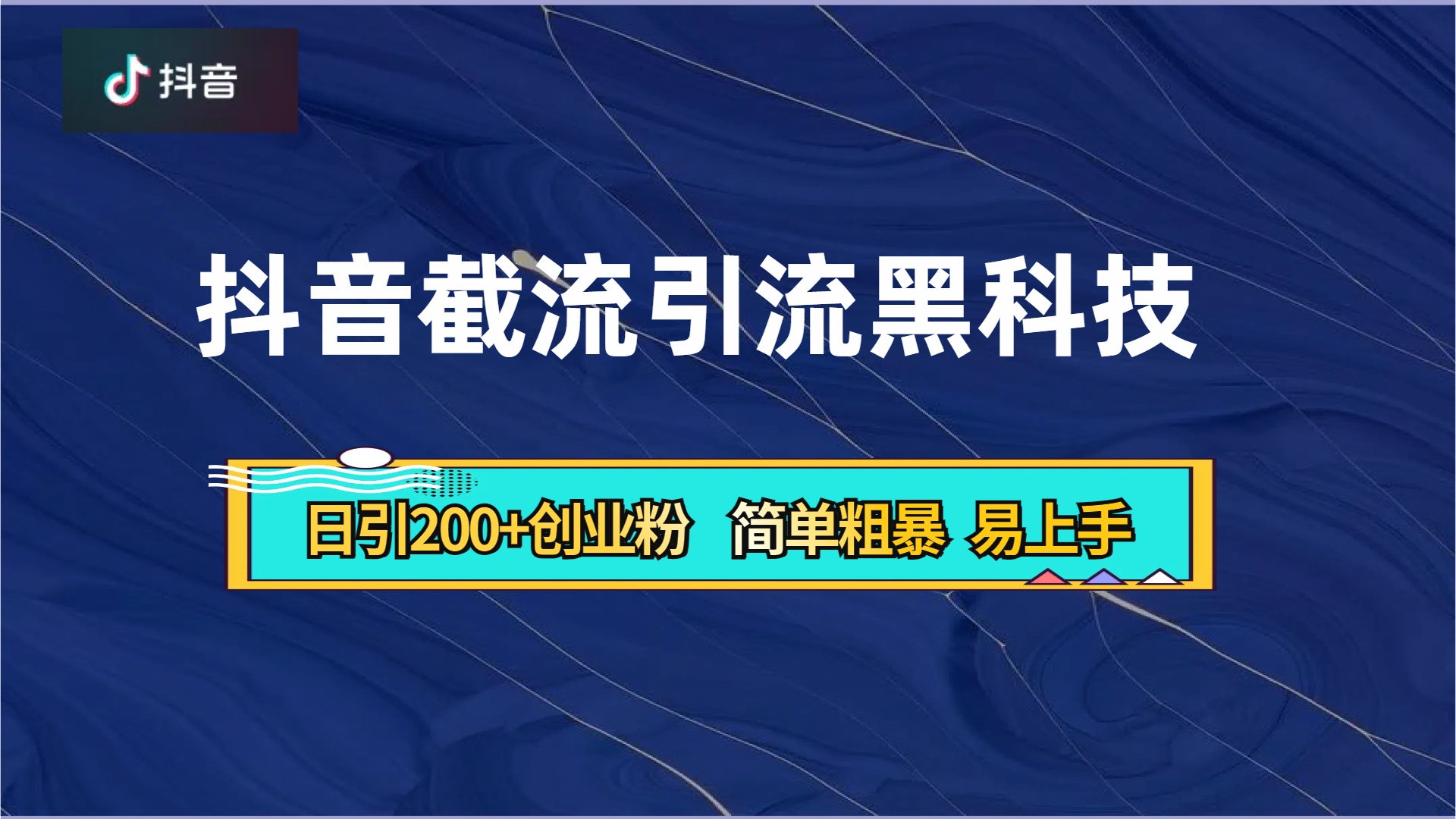 抖音暴力截流引流黑科技,日引200+创业粉,顶流导师内部课程,简单粗暴易上手-欧乐副业网