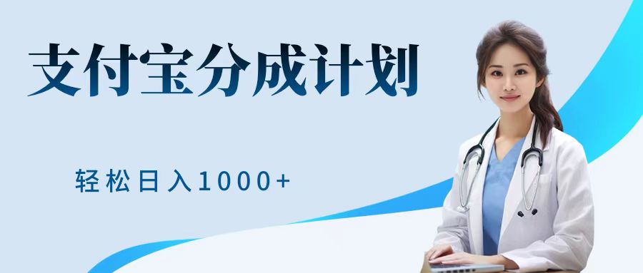 最新蓝海项目支付宝分成计划，可矩阵批量操作，轻松日入1000＋-欧乐副业网