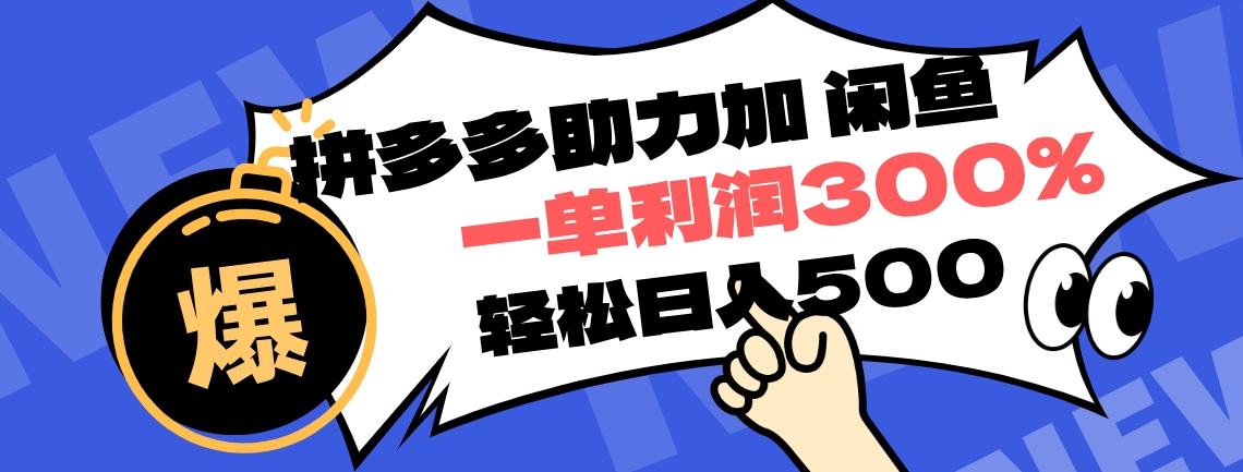 拼多多助力配合闲鱼 一单利润300% 轻松日入500+ ！小白也能轻松上手-欧乐副业网