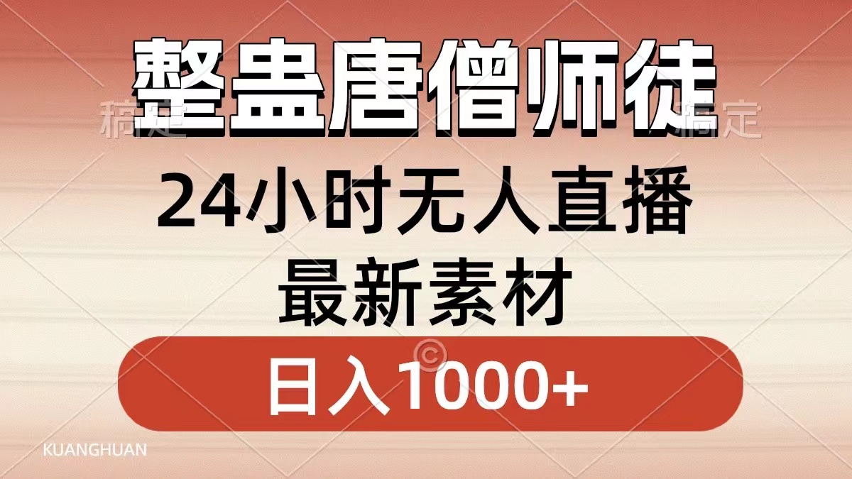 整蛊唐僧师徒四人，无人直播最新素材，小白也能一学就会就，轻松日入1000+-欧乐副业网