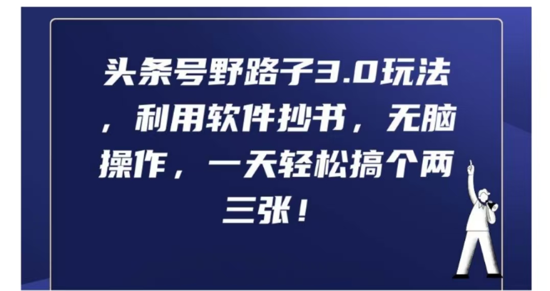 头条号野路子3.0玩法,利用软件抄书,无脑操作,一天轻松搞个两三张!-欧乐副业网