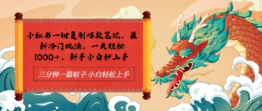 小红书一键复制爆款笔记最新冷门玩法, 一天轻松1000+,新手小白秒上手-欧乐副业网