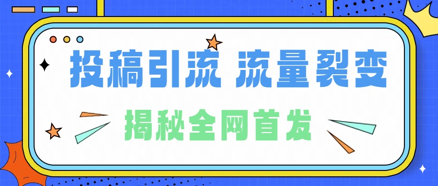 所有导师都在和你说的独家裂变引流到底是什么首次揭秘全网首发,24年最强引流,什么是投稿引流裂变流量,保姆及揭秘-欧乐副业网