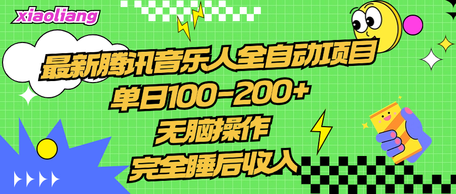 腾讯音乐人全自动项目，单日100-200+，无脑操作，合适小白。-欧乐副业网