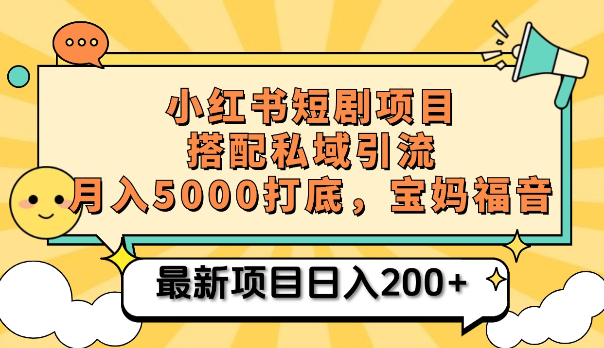 小红书短剧搬砖项目+打造私域引流， 搭配短剧机器人0成本售卖边看剧边赚钱，宝妈福音-欧乐副业网