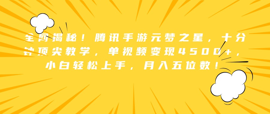 全网揭秘！腾讯手游元梦之星，十分钟顶尖教学，单视频变现4500+，小白轻松上手，月入五位数！-欧乐副业网