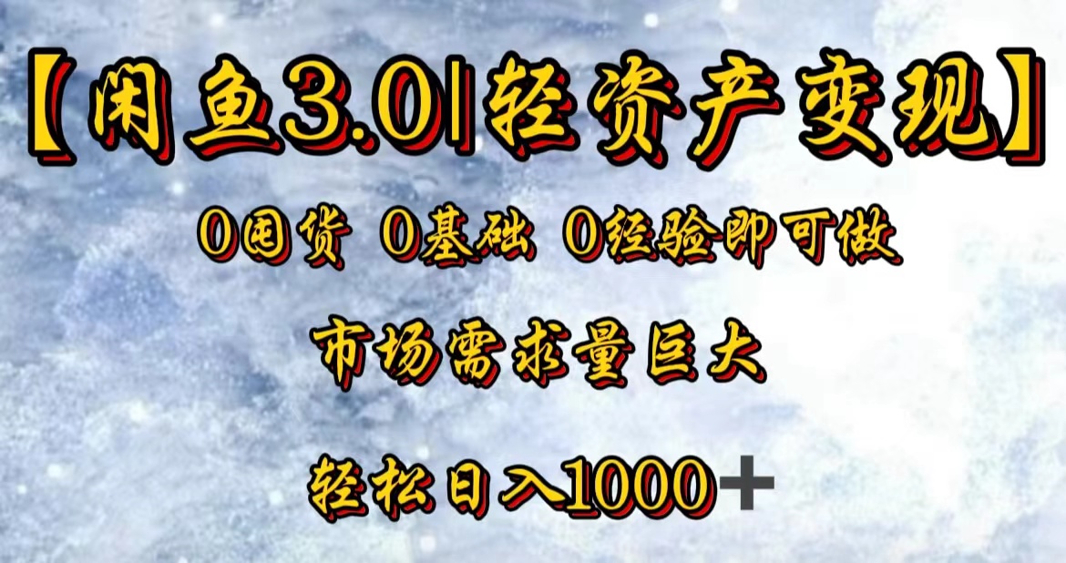 【闲鱼3.0｜轻资产变现】0囤货0基础0经验即可做！-欧乐副业网