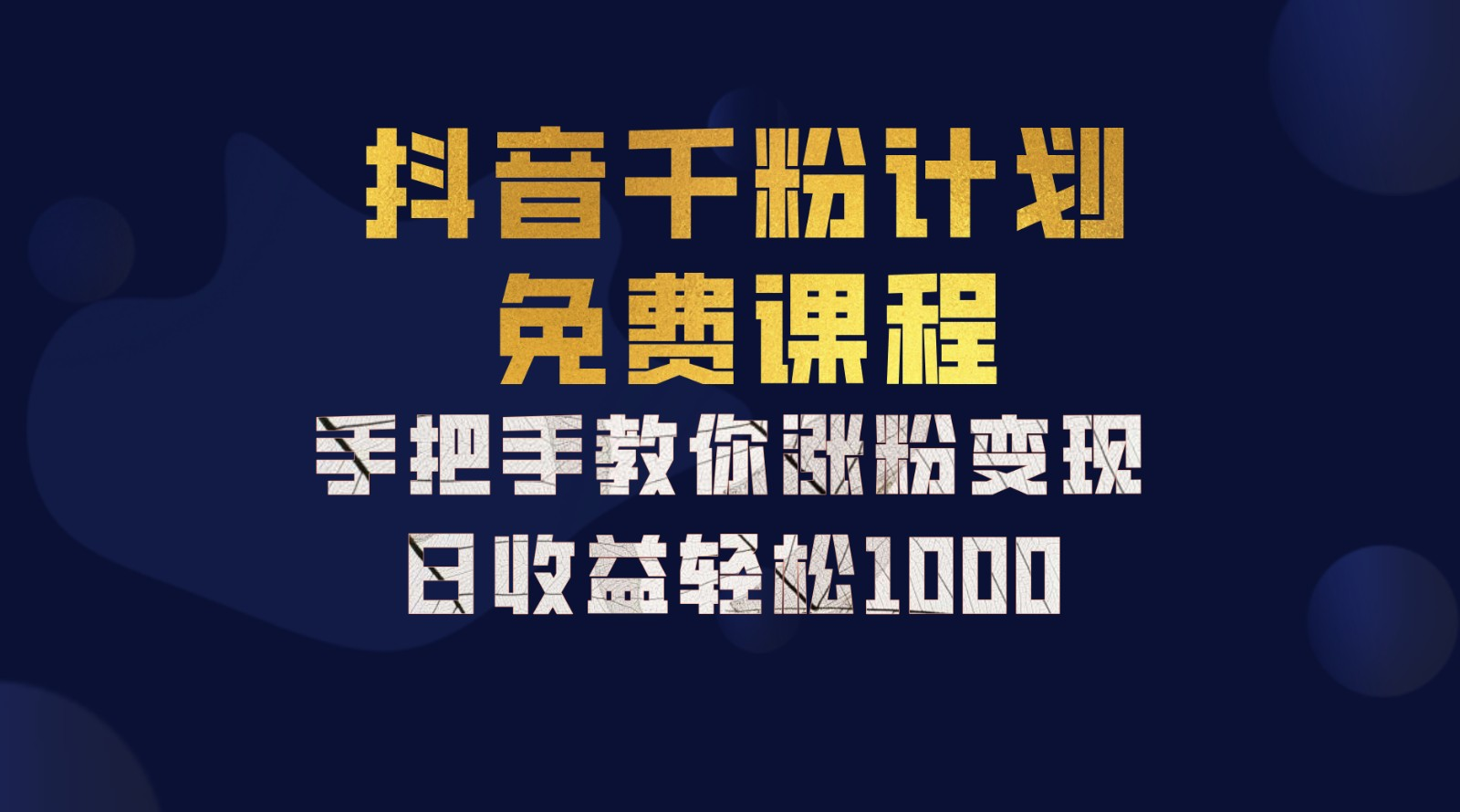 抖音千粉计划，手把手教你，新手也能学会，一部手机矩阵日入1000+，-欧乐副业网