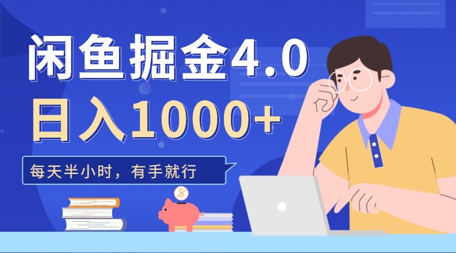 闲鱼掘金4.0，轻松变现，小白也能日入500+-欧乐副业网