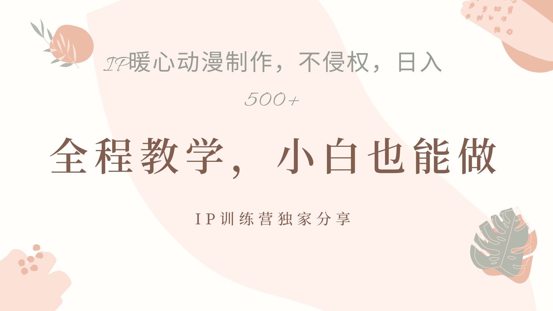 IP动画，作品制作暴力起号日入500+，小白也能做-欧乐副业网