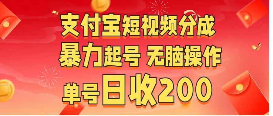 支付宝短视频分成 暴力起号 无脑操作  单号日收200+-欧乐副业网