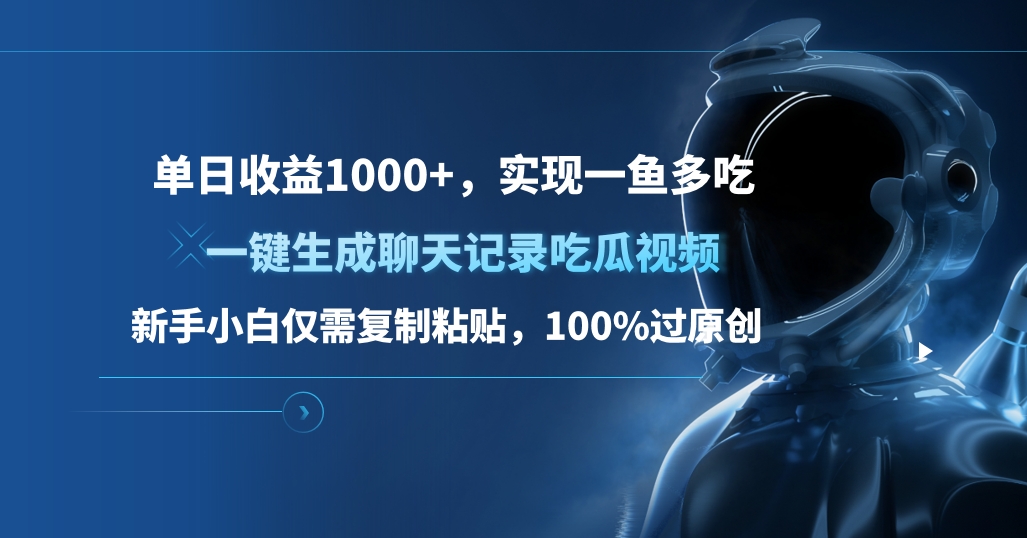 单日收益1000+，一键生成聊天记录吃瓜视频，新手小白仅需复制粘贴，100%过原创，实现一鱼多吃-欧乐副业网