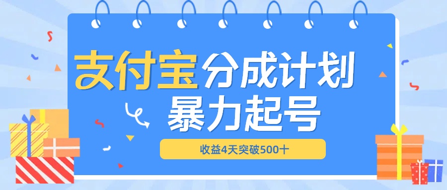 最新11月支付宝分成”暴力起号“搬运玩法-欧乐副业网