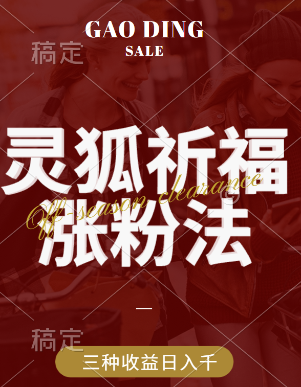 视频号涨粉新方法，灵狐送祈福，分成计划，橱窗带货 3种收益到手，日入1000+-欧乐副业网