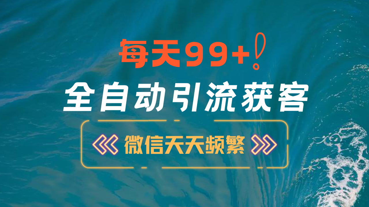 12月最新，全域全品类私域引流获客500+精准粉打法，精准客资加爆微信-欧乐副业网