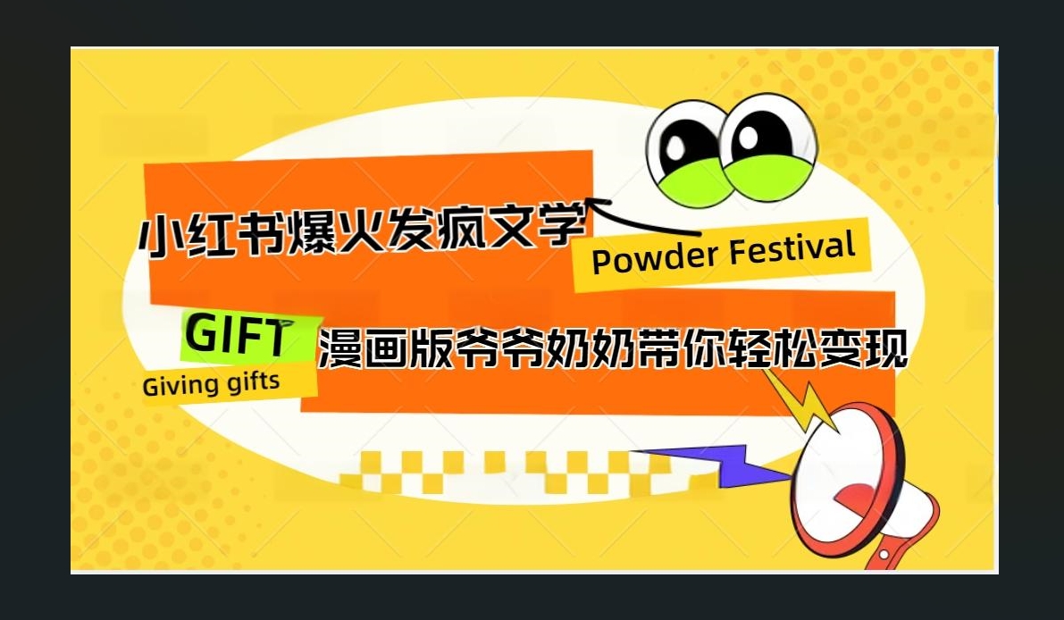 小红书发疯文学爆火的卡通版爷爷奶奶带你变现10W+-欧乐副业网