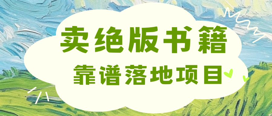 靠卖绝版书电子版赚米，日入2000+-欧乐副业网
