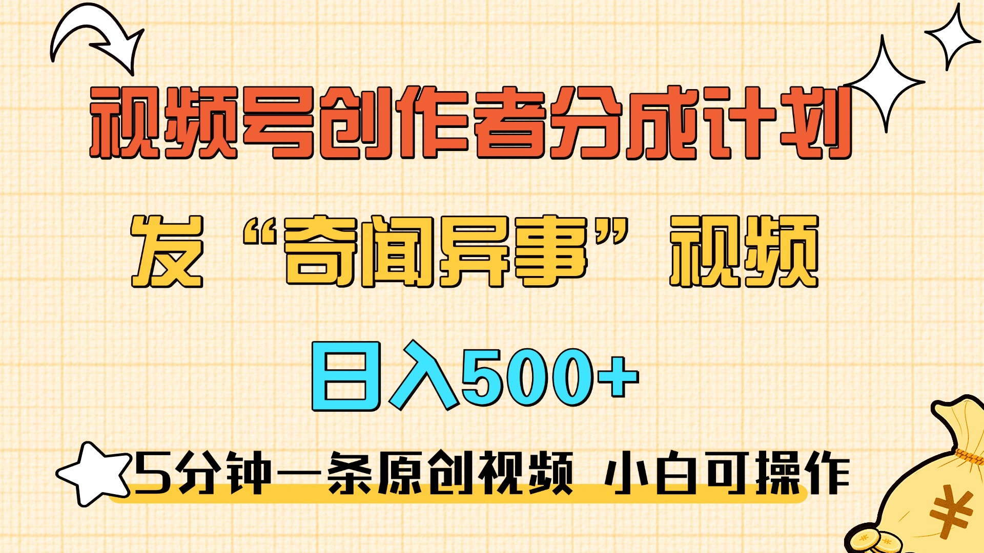 5分钟一条原创奇闻异事视频 撸视频号分成，小白也能日入500+-欧乐副业网