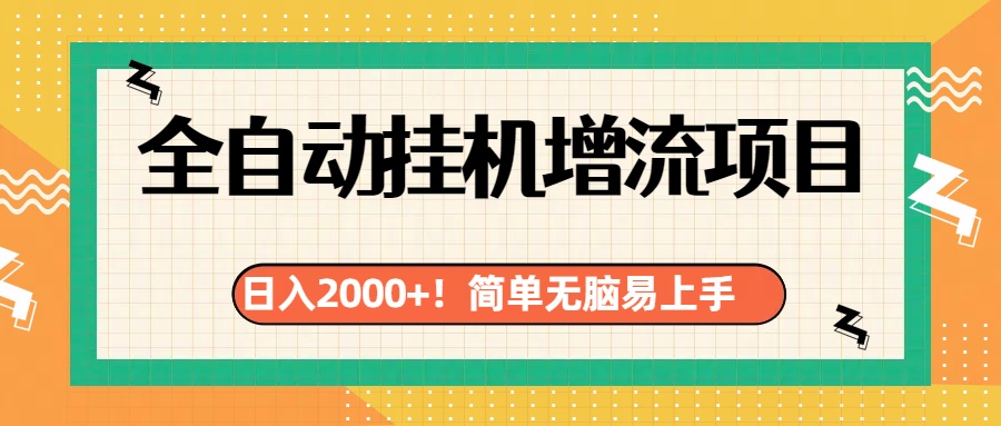 有电脑或者手机就行，全自动挂机风口项目-欧乐副业网