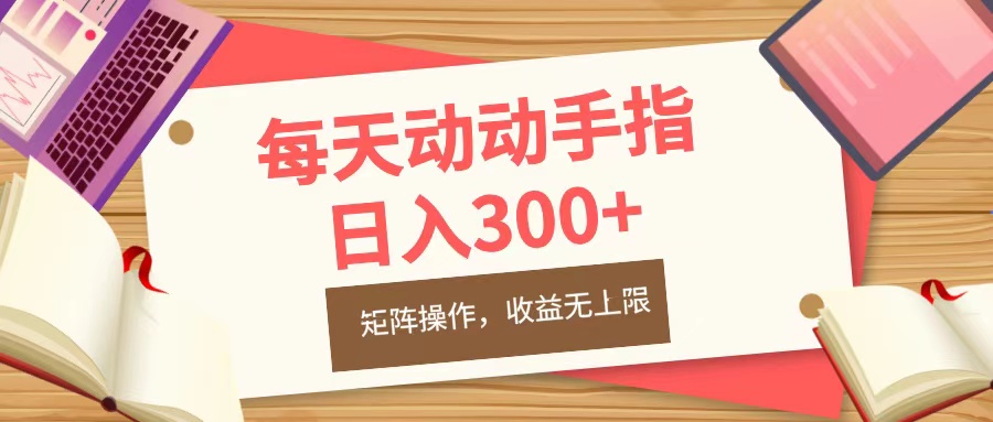 每天动动手指头，日入300+，批量操作，收益无上限-欧乐副业网