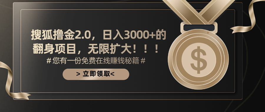 搜狐撸金2.0，日入3000+，可无限扩大的翻身项目。-欧乐副业网