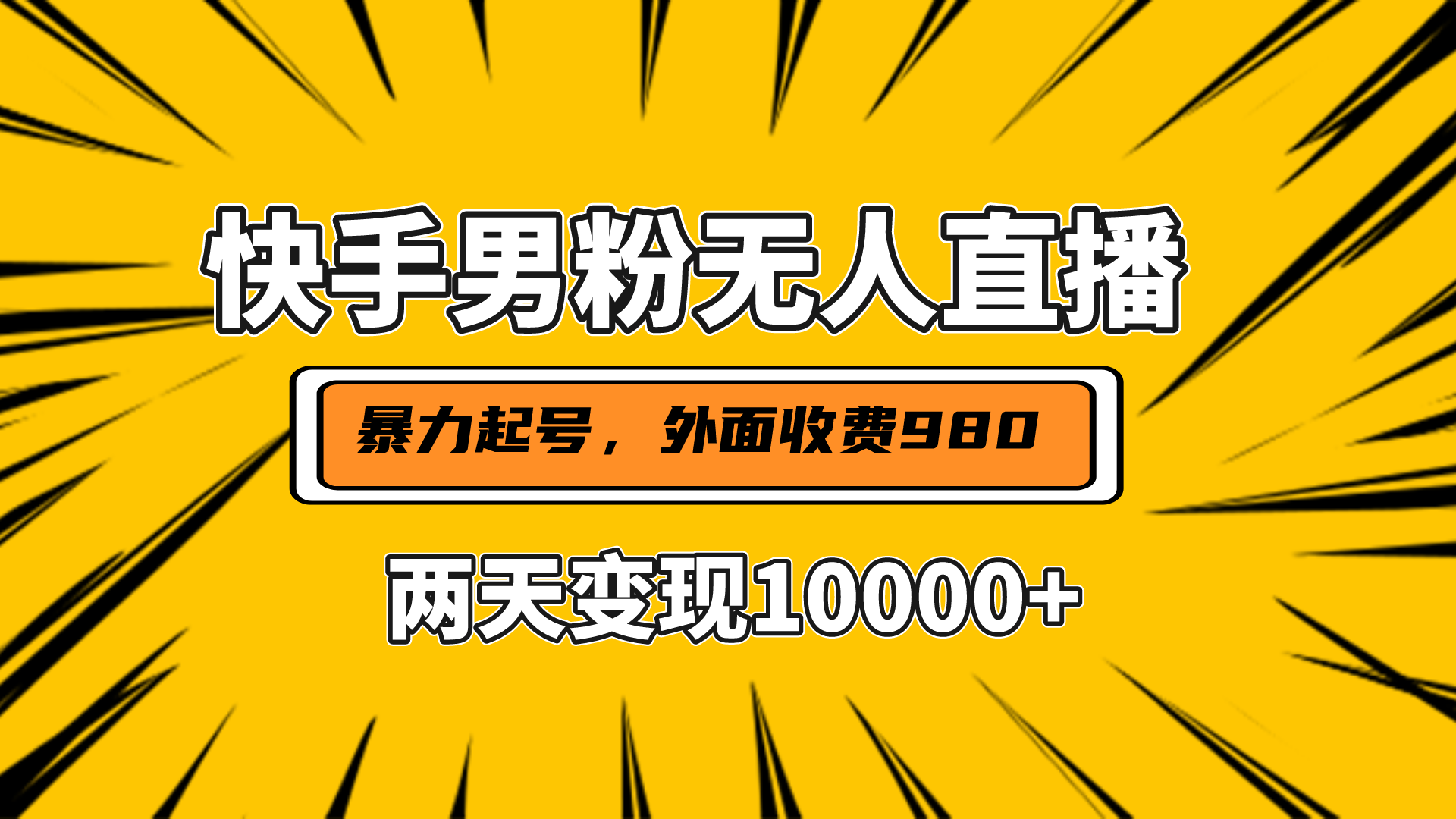直播挂着两天躺赚1w+,小白也能轻松上手,外面收费980的项目-欧乐副业网