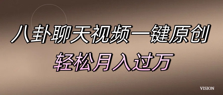 八卦聊天视频一键原创 轻松月入过万-欧乐副业网