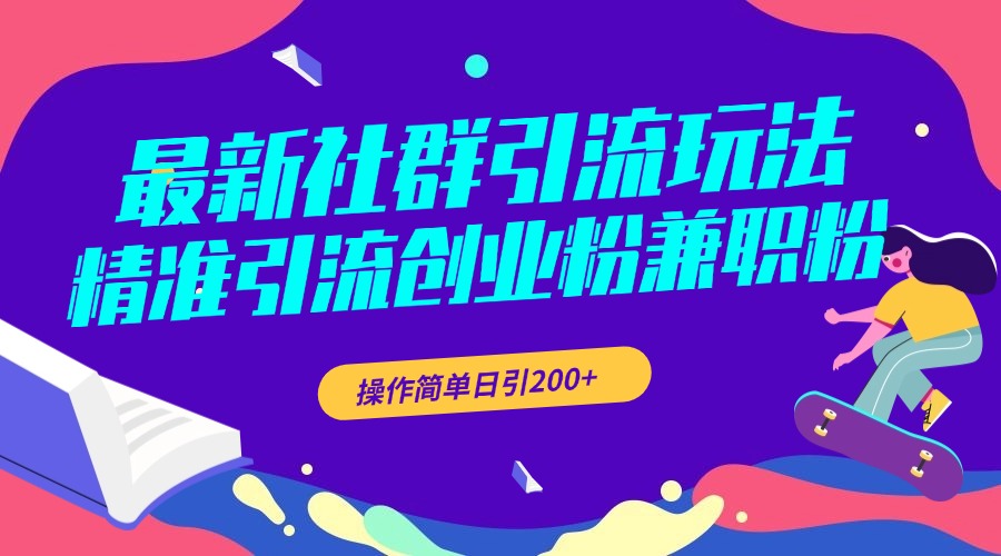 最新社群引流玩法，精准引流创业粉兼职粉，操作简单日引200+-欧乐副业网