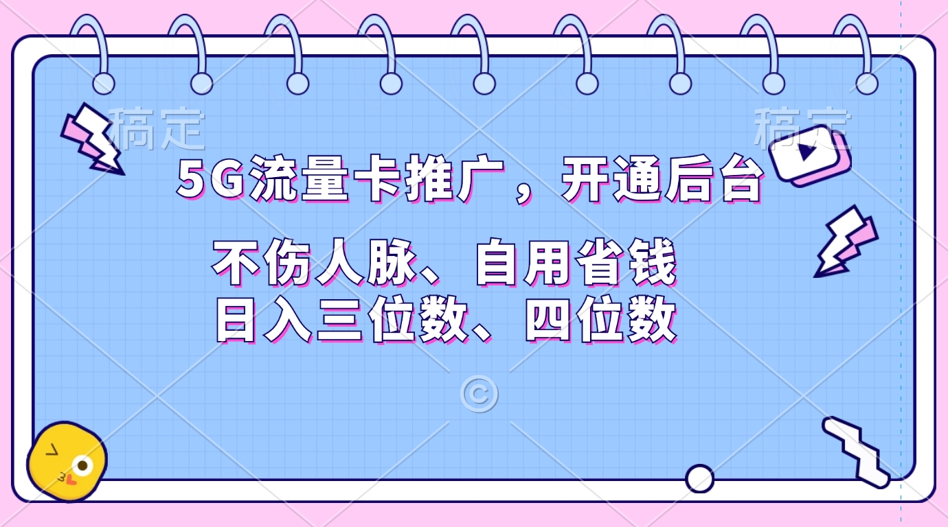 5G流量卡推广，开通后台，不伤人脉、自用省钱，日入三位数、四位数-欧乐副业网