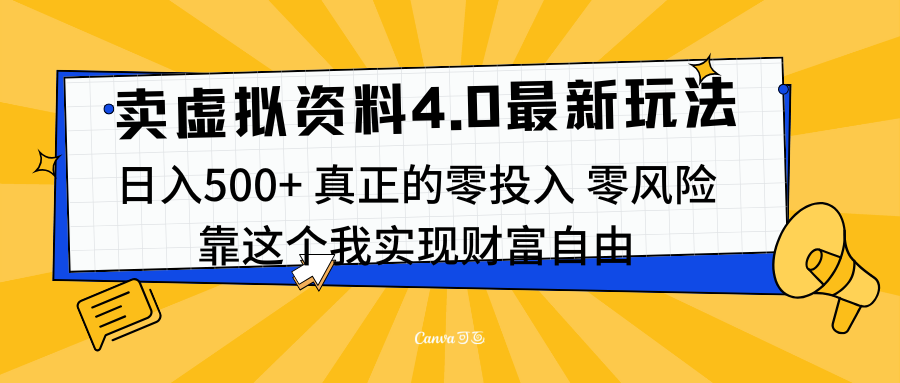线上卖虚拟资料新玩法4.0,实测日入500左右,可批量操作,赚第一通金-欧乐副业网
