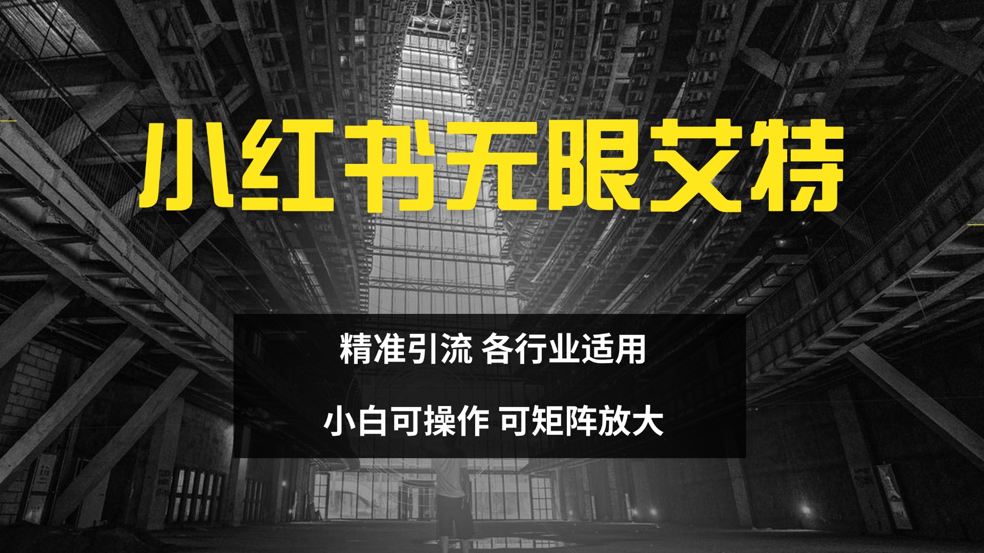 小红书无限艾特 全自动实现精准引流 小白可操作 各行业适用-欧乐副业网
