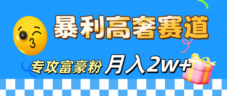 微商天花板 暴利高奢赛道 专攻富豪粉 月入20000+-欧乐副业网