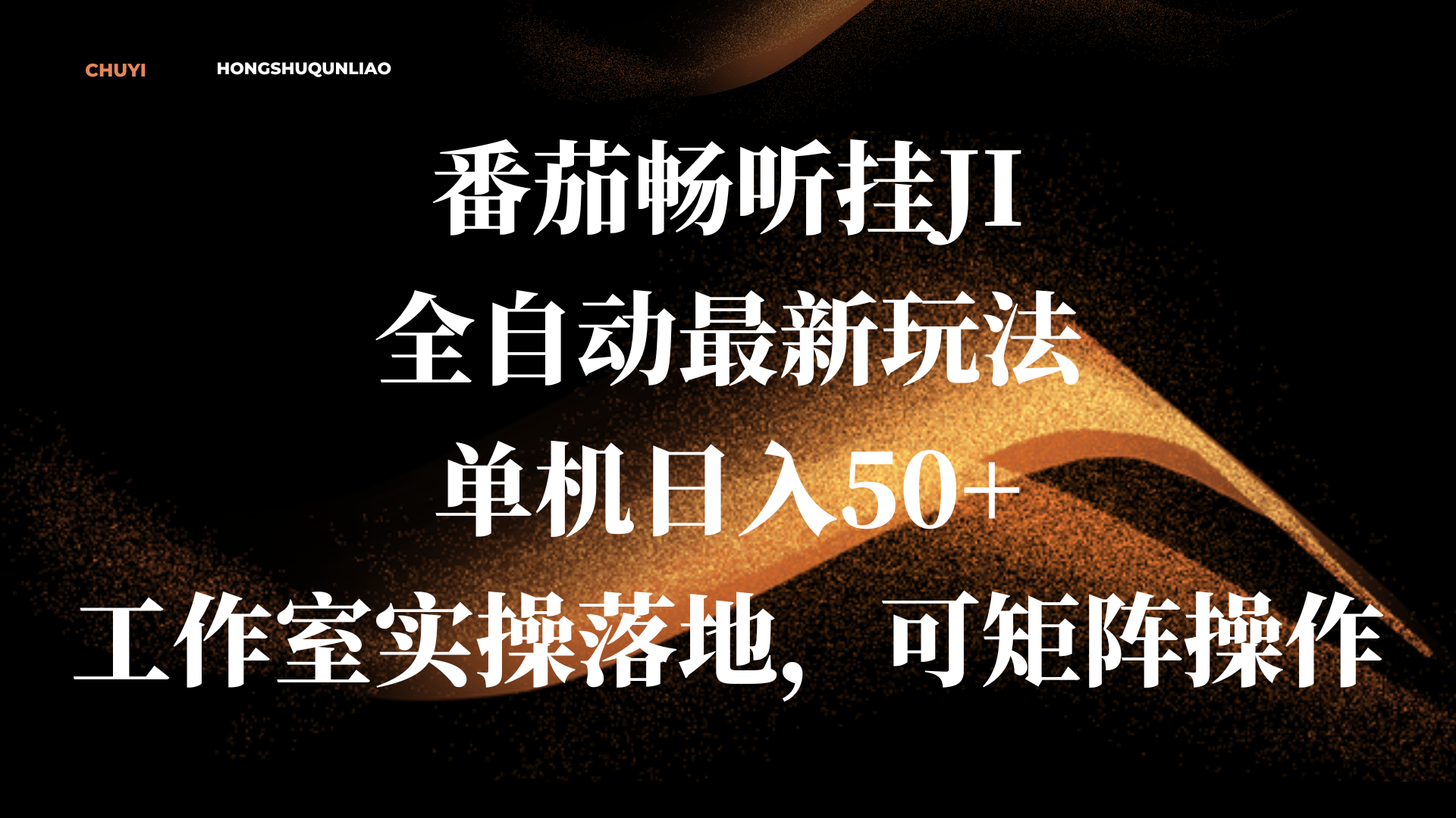 番茄畅听挂JI全自动最新玩法，单机日入50+，工作室实操落地，可矩阵操作-欧乐副业网
