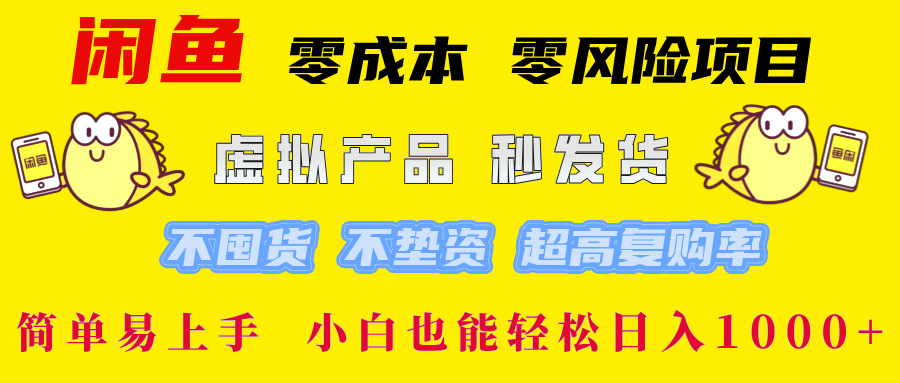 闲鱼 0成本0风险项目 简单易上手 小白也能轻松日入1000+-欧乐副业网