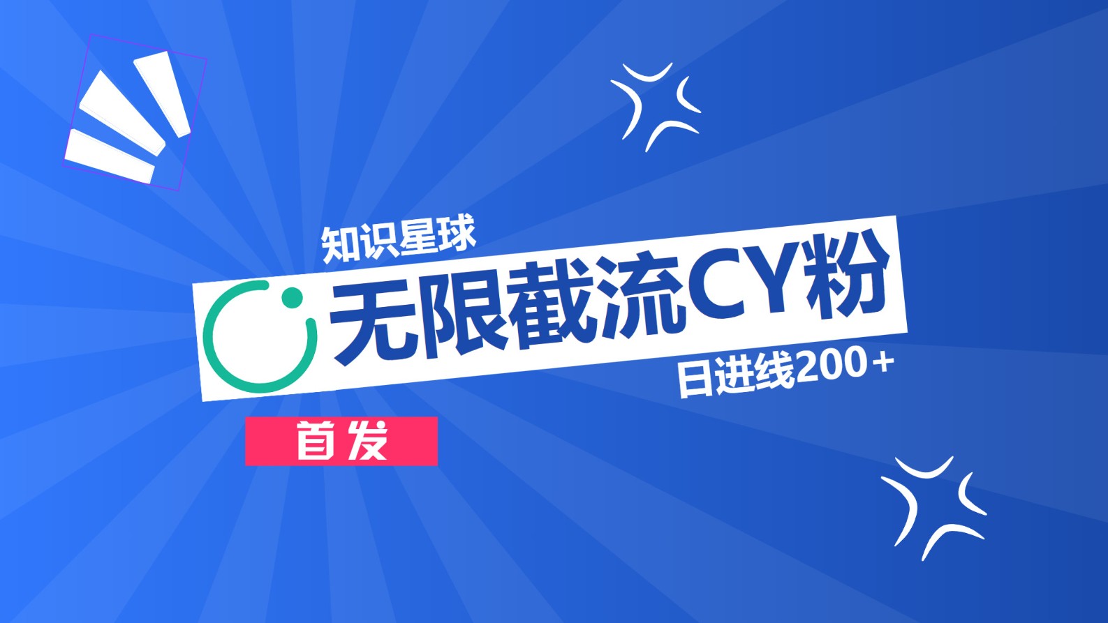 知识星球，无限截流CY粉首发玩法，精准曝光长尾持久，日进线200+-欧乐副业网