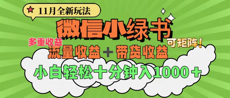 11月小绿书全新玩法，公众号流量主+小绿书带货双重变现，小白十分钟无脑日入1000+-欧乐副业网
