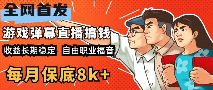 快手抖音弹幕游戏直播 每天6小时 在家也能月入8k+-欧乐副业网