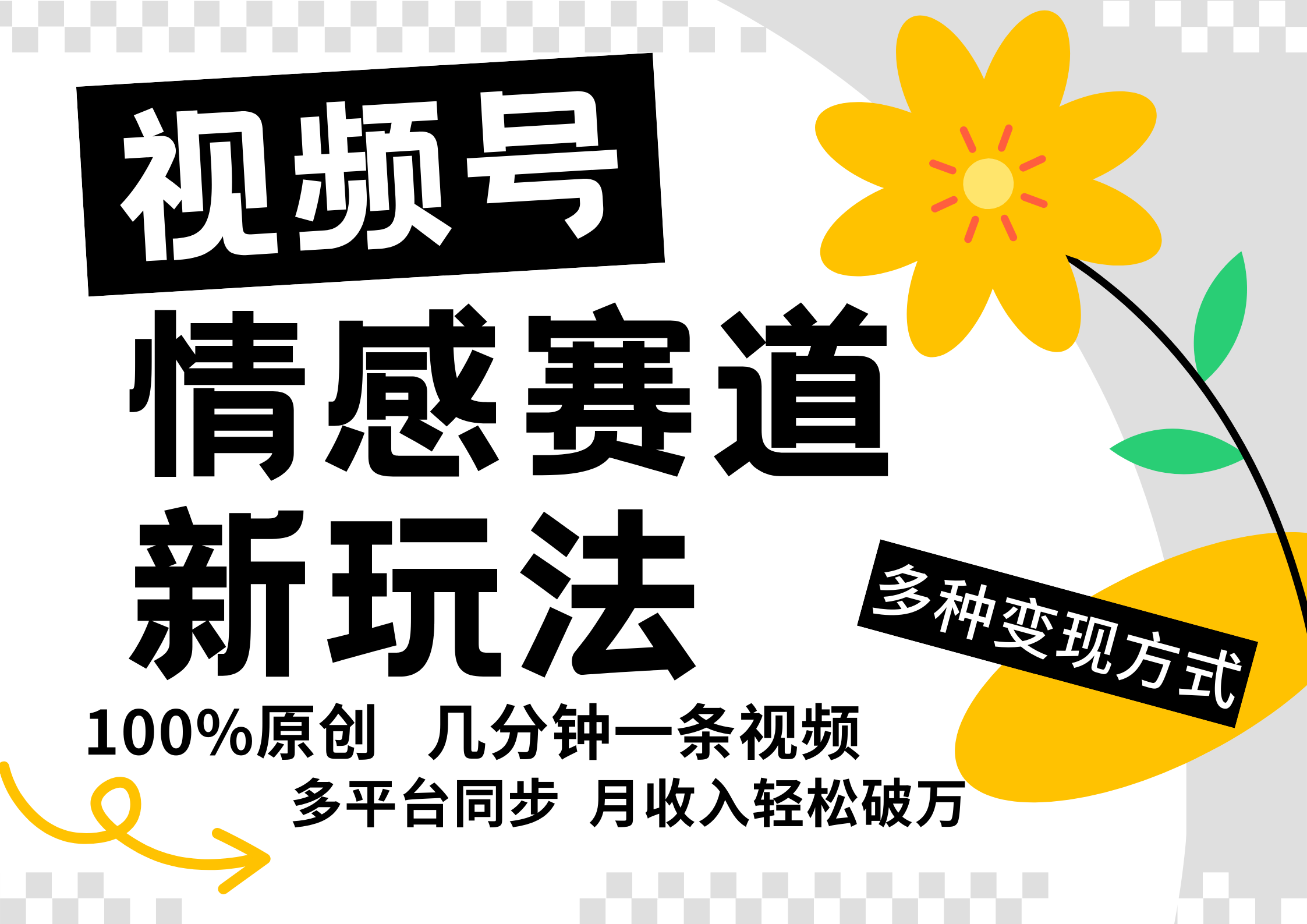视频号情感赛道全新玩法，日入500+，5分钟一条原创视频，操作简单易上手，-欧乐副业网