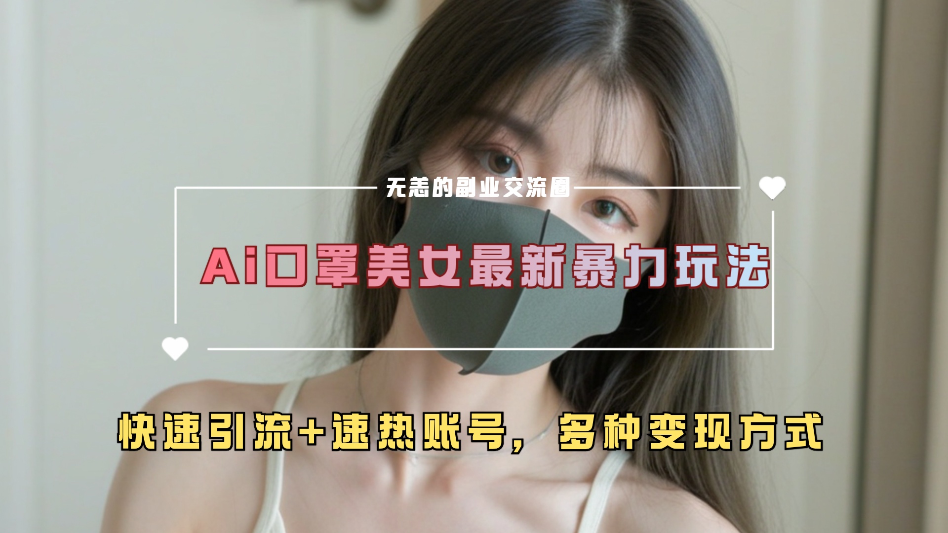 ai美女新玩法，超大流量+快速引流+速热账号。-欧乐副业网