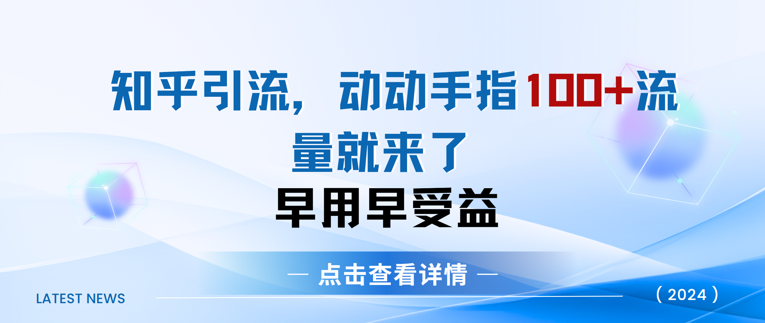 知乎快速引流当天见效果精准流量动动手指100+流量就快来了-欧乐副业网