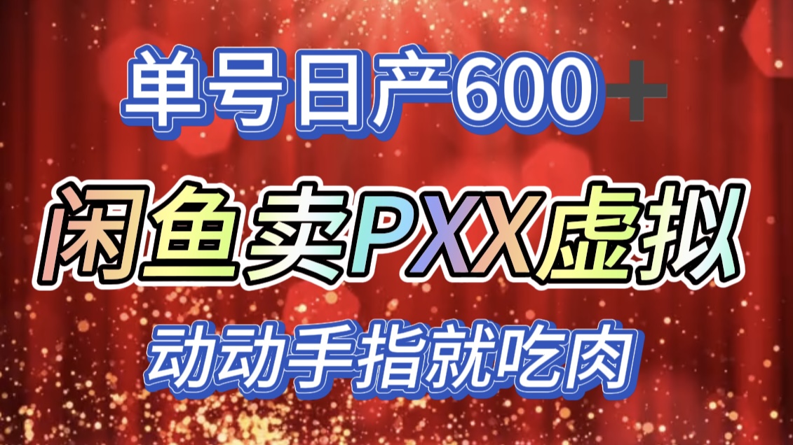 咸鱼+PXX信息差玩法，日入600+，动动手就吃肉！-欧乐副业网