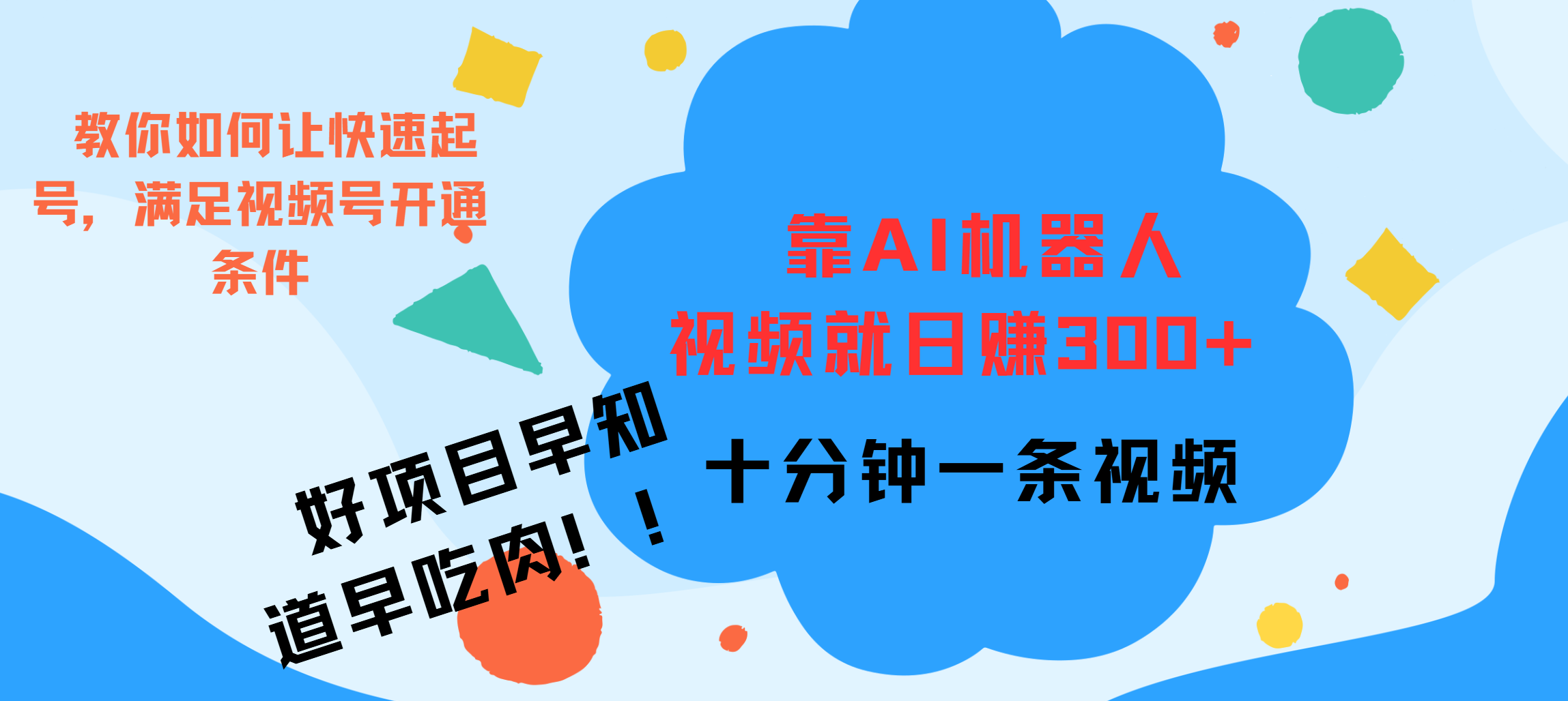 ai机器人爆火视频制作，靠视频日入300+，早学早吃肉-欧乐副业网