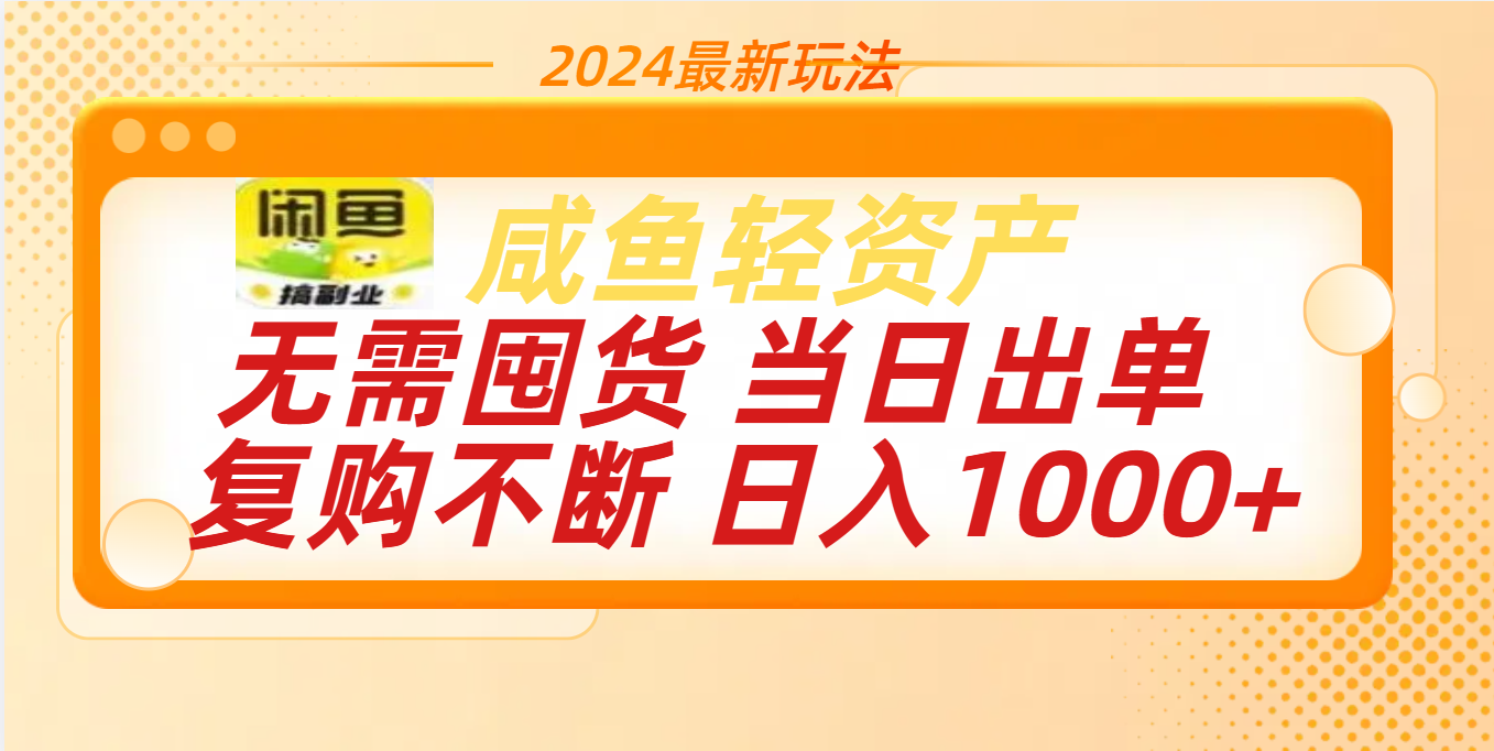 最新玩法轻资产咸鱼小白轻松上手日入1000+-欧乐副业网