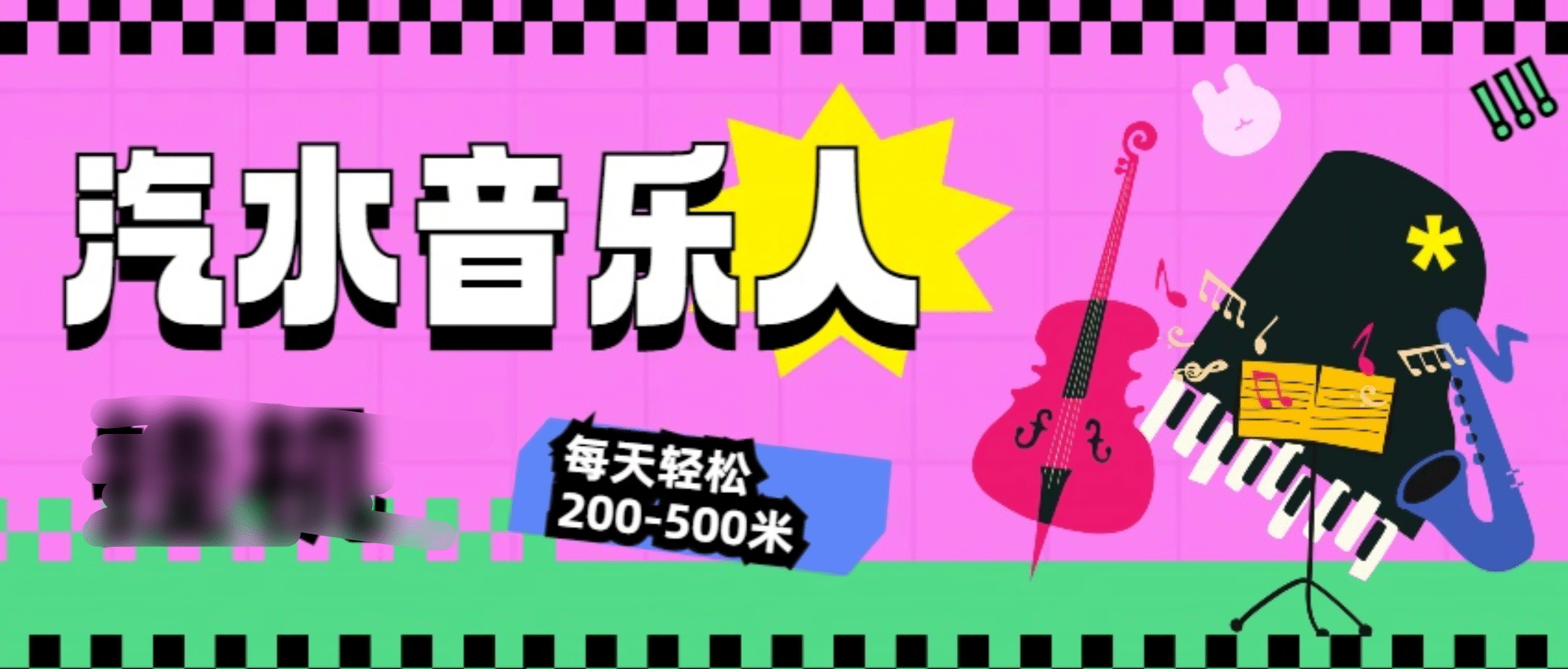 汽水音乐人挂机计划，单机每天轻松200-500米-欧乐副业网