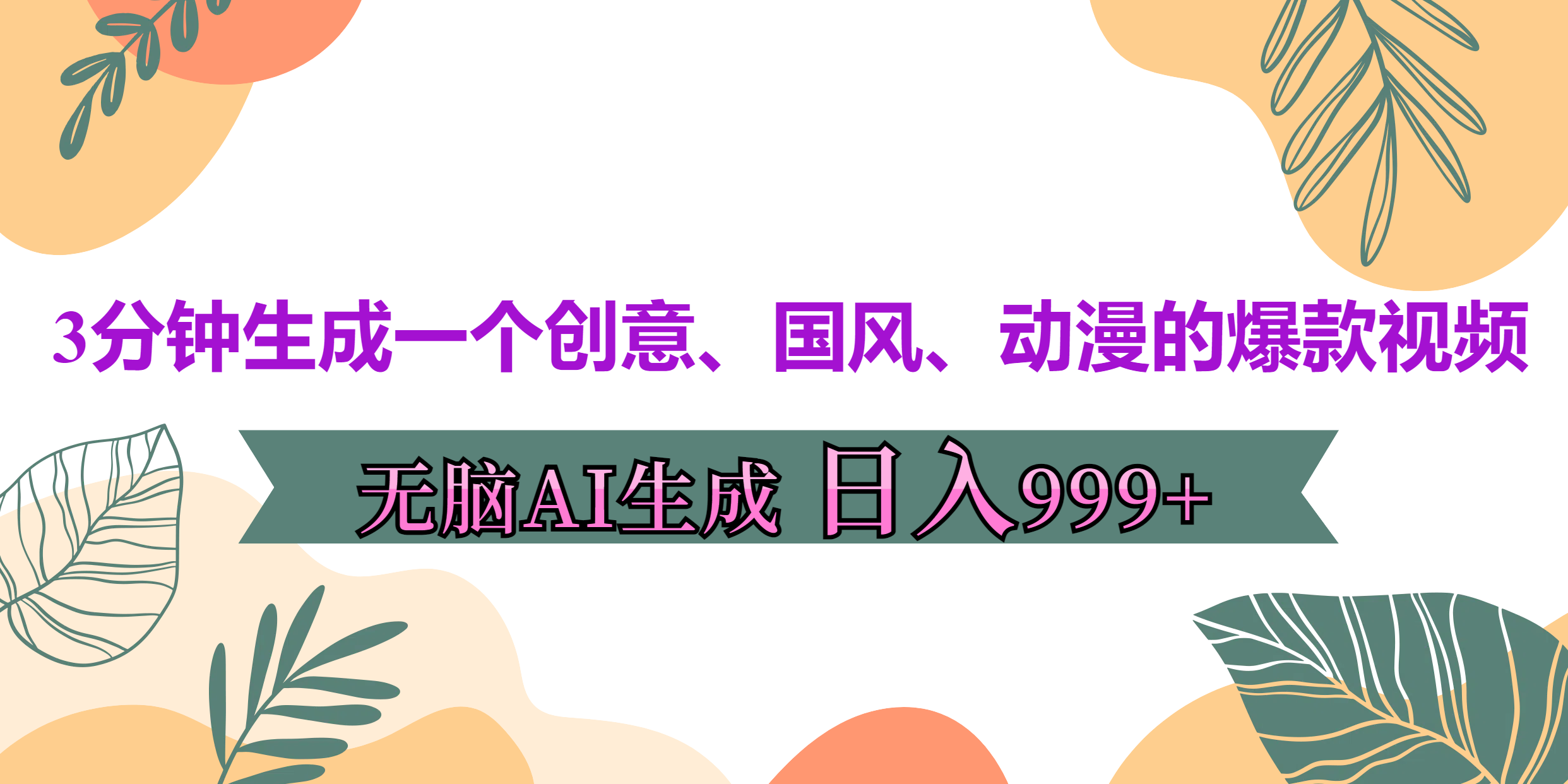 3分钟生成一个创意、国风、动漫的爆款视频，无脑AI操作，有手就行，日入999++-欧乐副业网