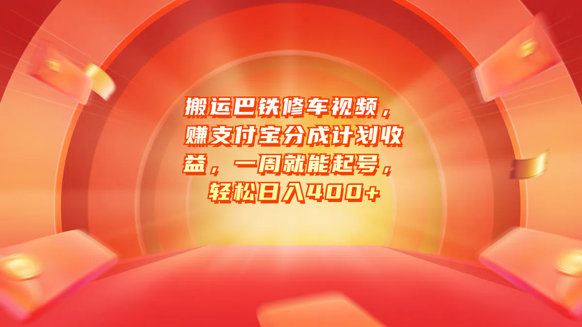 搬运巴铁修车视频,赚支付宝分成计划收益,一周就能起号,轻松日入400+-欧乐副业网