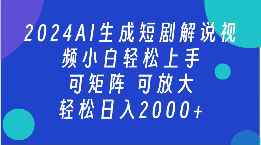 AI生成短剧解说视频 2024最新蓝海项目 小白轻松上手 日入2000+-欧乐副业网