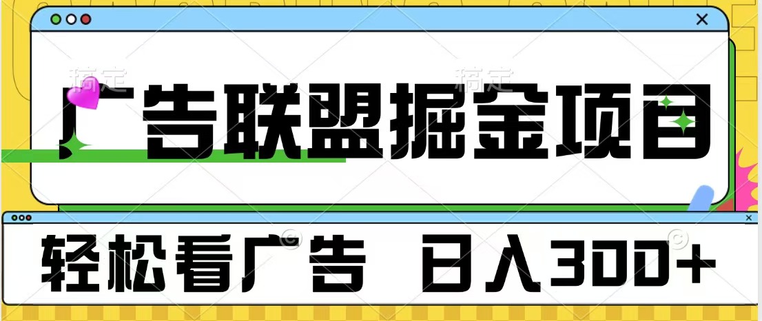 广告联盟掘金项目 可批量操作 单号日入300+-欧乐副业网