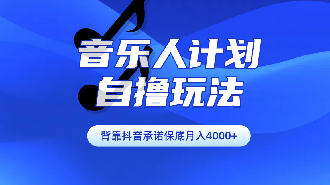汽水音乐人计划自撸玩法保底月入4000+-欧乐副业网