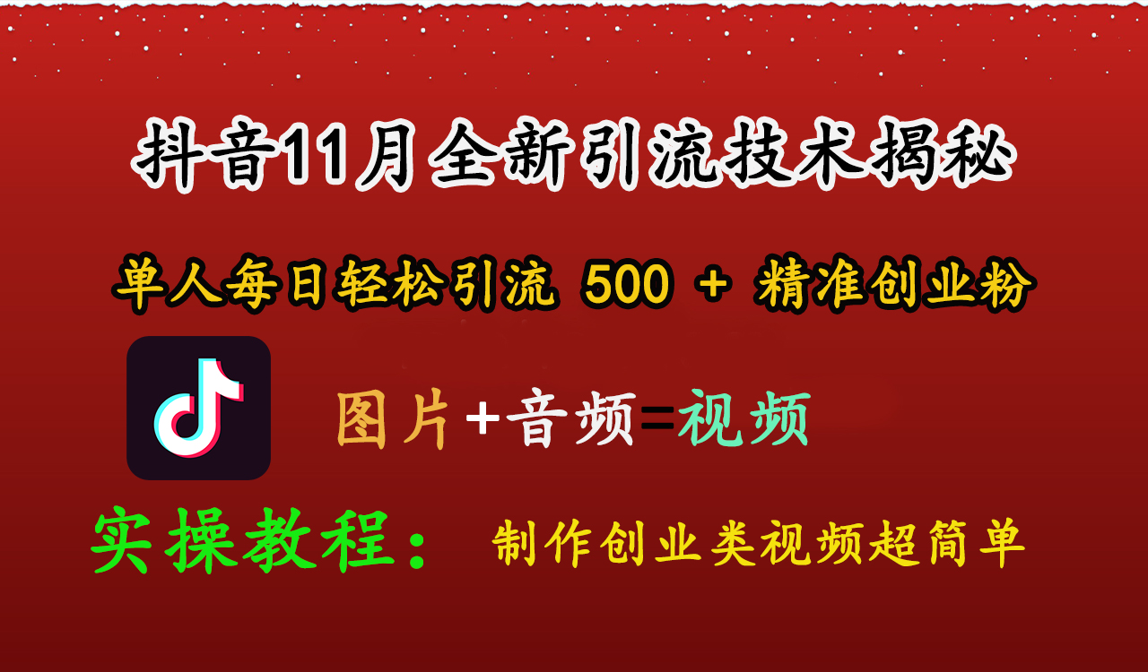 抖音11月全新引流技术，图片+视频 就能轻松制作创业类视频，单人每日轻松引流500+精准创业粉-欧乐副业网